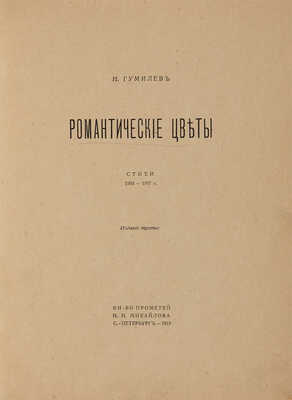 Гумилев Н. Романтические цветы. Стихи 1903-1907 г. Изд. 2-е. СПб.: Кн-во Прометей Н.Н. Михайлова, 1918.